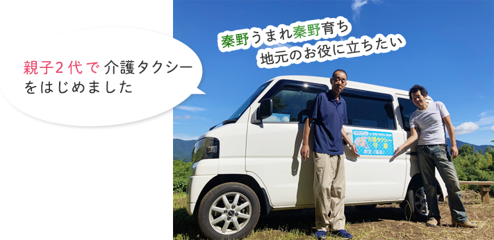 秦野生まれ秦野育ち 親子２代で介護タクシーを始めました