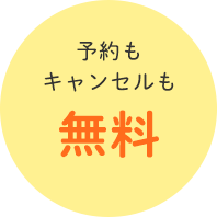 予約もキャンセルも無料