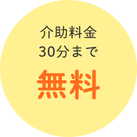 介助料金30分まで無料