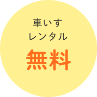 車いすレンタル無料