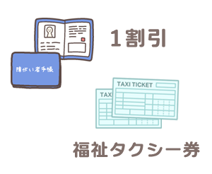 障害者は１割引、福祉タクシー券が使えます